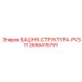 2658415791 БАШНЯ-СТРУКТУРА-PV311 Epiroc