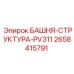 2658415791 БАШНЯ-СТРУКТУРА-PV311 Epiroc