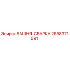 2658371691 БАШНЯ-СВАРКА Epiroc