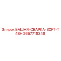 2657719346 БАШНЯ-СВАРКА-30FT-T4BH Epiroc