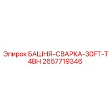 2657719346 БАШНЯ-СВАРКА-30FT-T4BH Epiroc