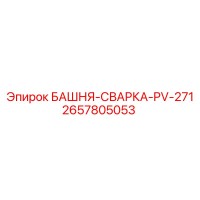 2657805053 БАШНЯ-СВАРКА-PV-271 Epiroc