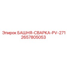 2657805053 БАШНЯ-СВАРКА-PV-271 Epiroc