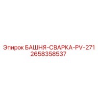 2658358537 БАШНЯ-СВАРКА-PV-271 Epiroc