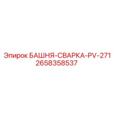 2658358537 БАШНЯ-СВАРКА-PV-271 Epiroc