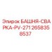 2658358537 БАШНЯ-СВАРКА-PV-271 Epiroc