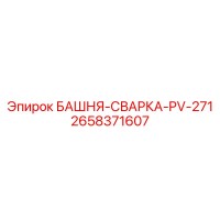 2658371607 БАШНЯ-СВАРКА-PV-271 Epiroc