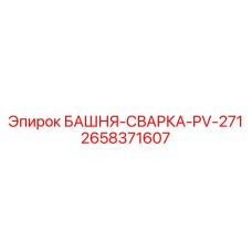 2658371607 БАШНЯ-СВАРКА-PV-271 Epiroc
