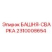 2310008654 БАШНЯ-СВАРКА - Epiroc