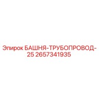 2657341935 БАШНЯ-ТРУБОПРОВОД-25 Epiroc
