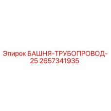 2657341935 БАШНЯ-ТРУБОПРОВОД-25 Epiroc
