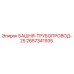 2657341935 БАШНЯ-ТРУБОПРОВОД-25 Epiroc