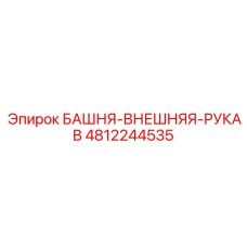 4812244535 БАШНЯ-ВНЕШНЯЯ-РУКАВ Epiroc