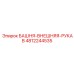 4812244535 БАШНЯ-ВНЕШНЯЯ-РУКАВ Epiroc