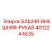 4812244535 БАШНЯ-ВНЕШНЯЯ-РУКАВ Epiroc
