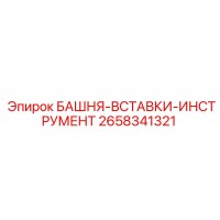 2658341321 БАШНЯ-ВСТАВКИ-ИНСТРУМЕНТ Epiroc