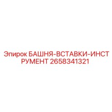 2658341321 БАШНЯ-ВСТАВКИ-ИНСТРУМЕНТ Epiroc