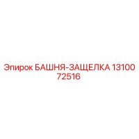 1310072516 БАШНЯ-ЗАЩЕЛКА - Epiroc