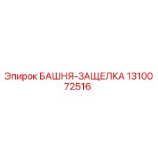 1310072516 БАШНЯ-ЗАЩЕЛКА - Epiroc