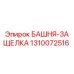 1310072516 БАШНЯ-ЗАЩЕЛКА - Epiroc