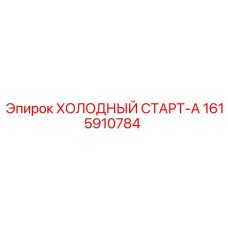 1615910784 ХОЛОДНЫЙ СТАРТ-А Epiroc