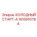 1615910784 ХОЛОДНЫЙ СТАРТ-А Epiroc