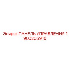 1900206910 ПАНЕЛЬ УПРАВЛЕНИЯ Epiroc