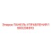 1900206910 ПАНЕЛЬ УПРАВЛЕНИЯ Epiroc