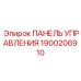 1900206910 ПАНЕЛЬ УПРАВЛЕНИЯ Epiroc