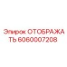 Надежный дисплей 6060007208 для поверхностного бурения