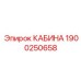 Стандартная кабина оператора Epiroc 1900250658