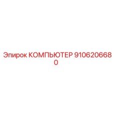 9106206680 КОМПЬЮТЕР Epiroc