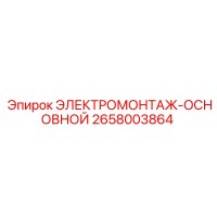 2658003864 ЭЛЕКТРОМОНТАЖ-ОСНОВНОЙ Epiroc