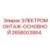 Электромонтажный набор Epiroc арт.2658003864 для буровых станков