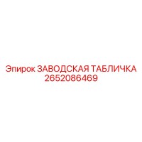 2652086469 ЗАВОДСКАЯ ТАБЛИЧКА Epiroc