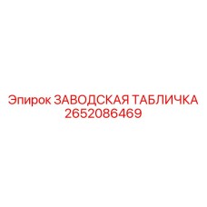 2652086469 ЗАВОДСКАЯ ТАБЛИЧКА Epiroc