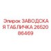 2652086469 ЗАВОДСКАЯ ТАБЛИЧКА Epiroc