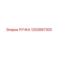 1202897300 РУЧКА Epiroc