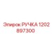 1202897300 РУЧКА Epiroc