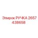 2657438658 РУЧКА Epiroc
