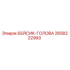 2658222993 БЕЙСИК-ГОЛОВА - Epiroc