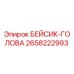 2658222993 БЕЙСИК-ГОЛОВА - Epiroc
