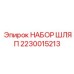Экономичные защитные шляпы Epiroc 2230015213 для рабочих бригад