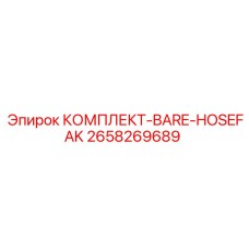 Комплект ремонта гидравлических шлангов Epiroc HOSEFAK артикул 2658269689