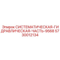 5730012134 СИСТЕМАТИЧЕСКАЯ-ГИДРАВЛИЧЕСКАЯ-ЧАСТЬ-9568 Epiroc
