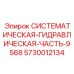 Гидравлический блок для ремонта оборудования Epiroc