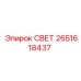 2651618437 СВЕТ Эпирок