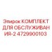 4729900103 КОМПЛЕКТ ДЛЯ ОБСЛУЖИВАНИЯ-2 Epiroc