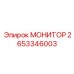 2653346003 МОНИТОР Epiroc