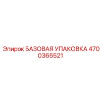 4700365521 БАЗОВАЯ УПАКОВКА Epiroc